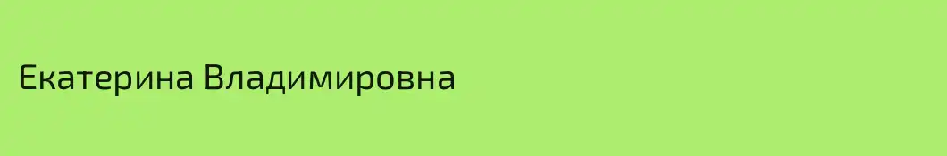 Екатерина Владимировна